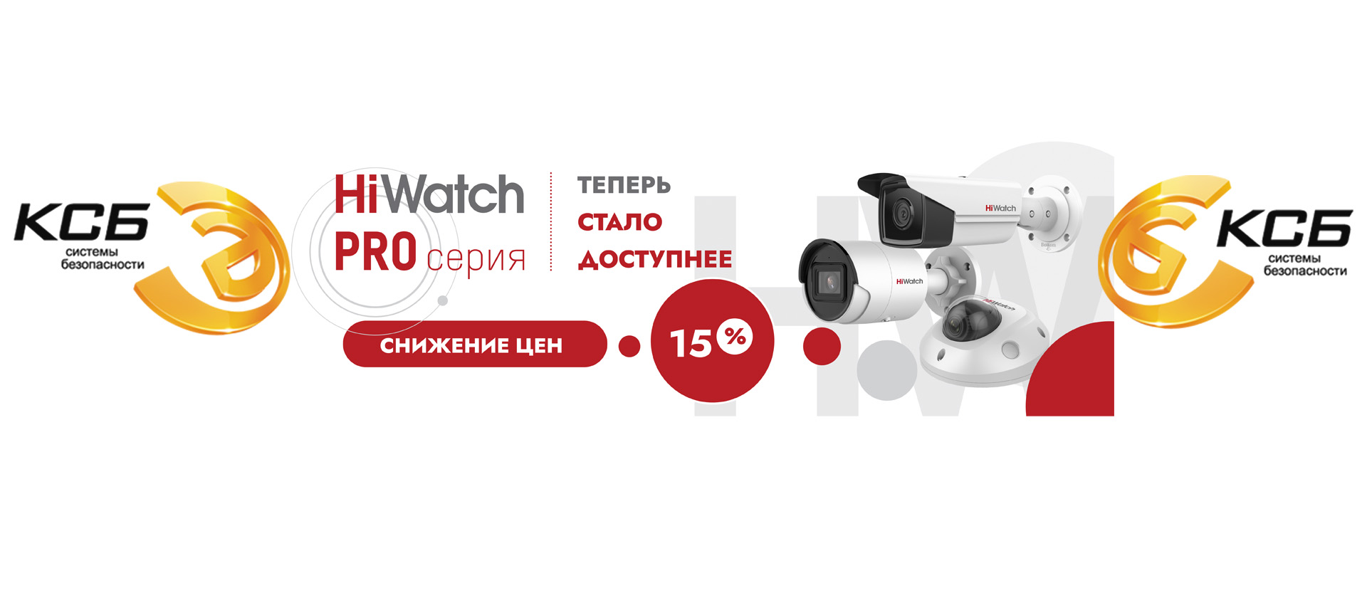 Снижение цен HiWatch Pro
