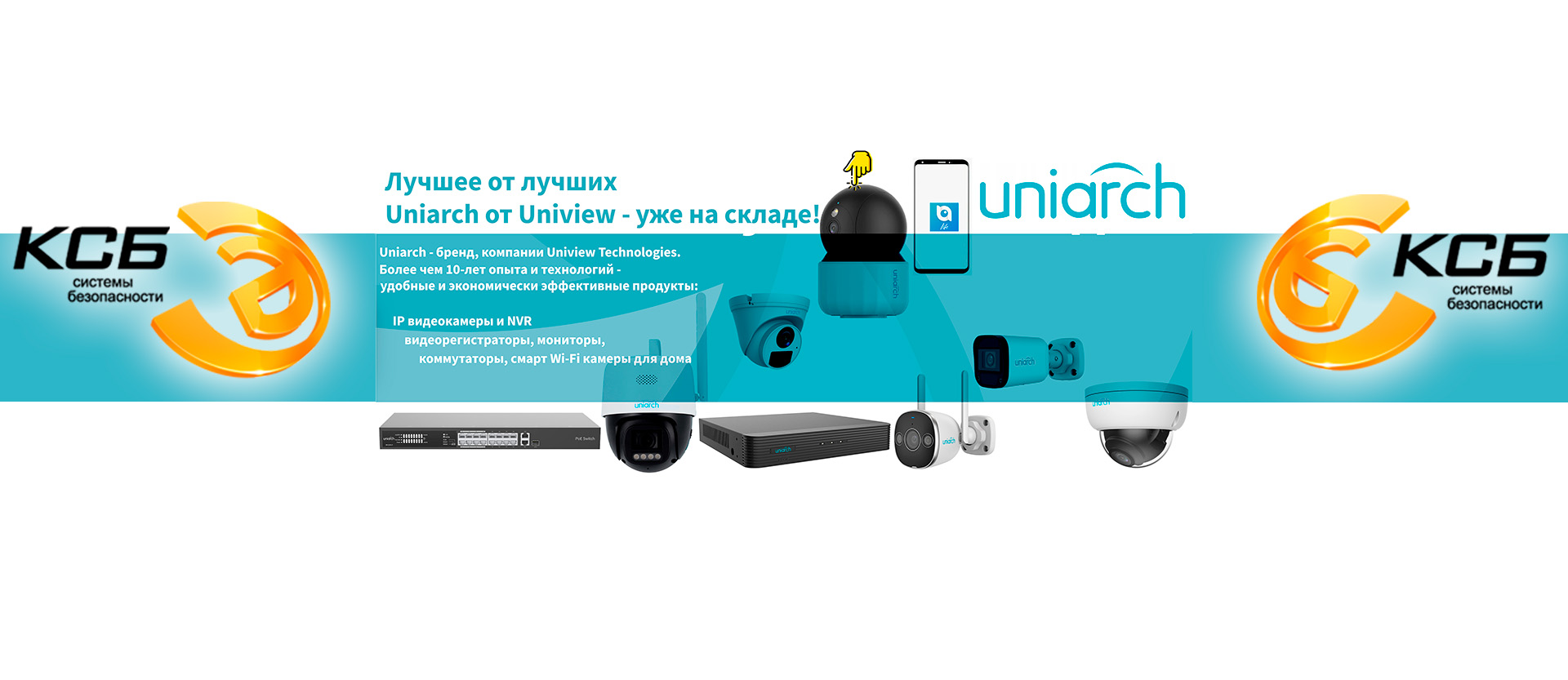 Uniarch – бюджетная линейка оборудования от Uniview