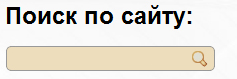 поиск