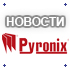 Продукция компании PYRONIX (Великобритания)