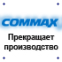 COMMAX прекращает производство.