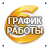 График работы в МАЕ