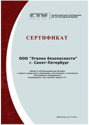 Эталон безопасности – дилер CTV